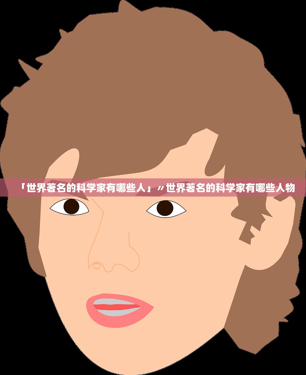 「世界著名的科学家有哪些人」〃世界著名的科学家有哪些人物 「世界著名的科学家有哪些人」〃世界著名的科学家有哪些人物