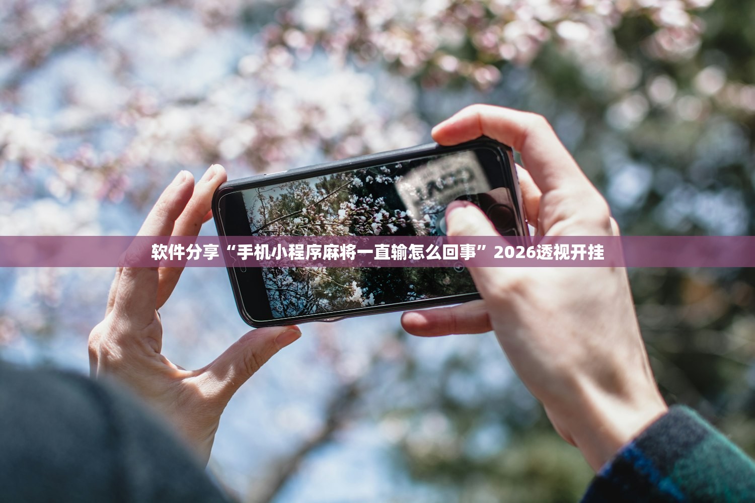 软件分享“手机小程序麻将一直输怎么回事”2026透视开挂