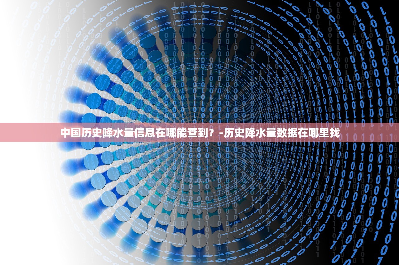 中国历史降水量信息在哪能查到？-历史降水量数据在哪里找