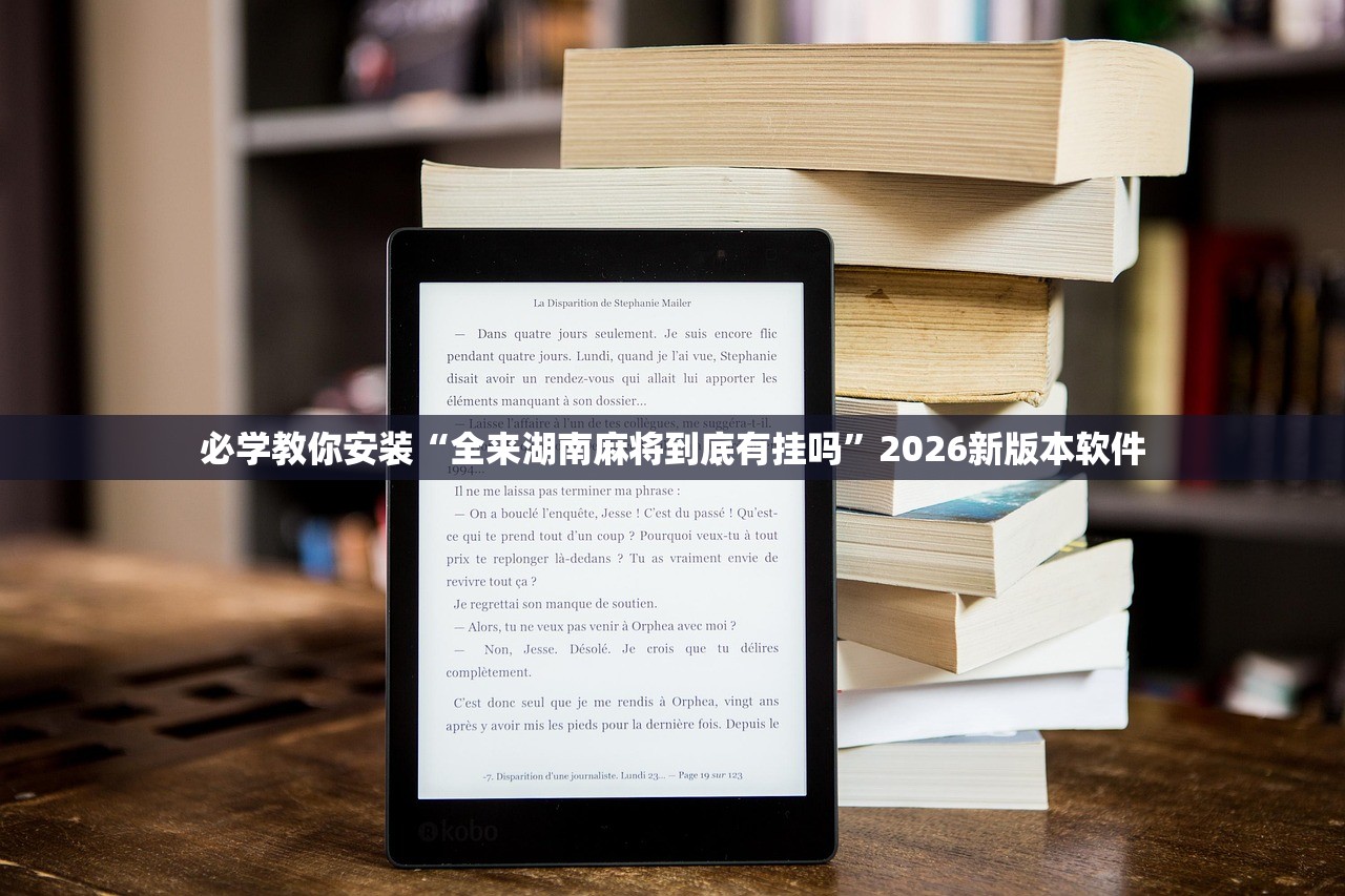 必学教你安装“全来湖南麻将到底有挂吗	”2026新版本软件