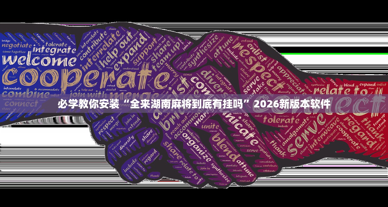 必学教你安装“全来湖南麻将到底有挂吗”2026新版本软件