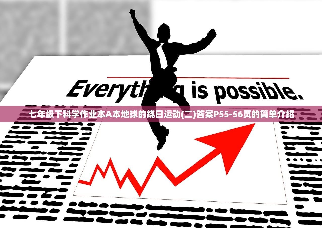 七年级下科学作业本A本地球的绕日运动(二)答案P55-56页的简单介绍 七年级下科学作业本A本地球的绕日运动(二)答案P55-56页的简单介绍
