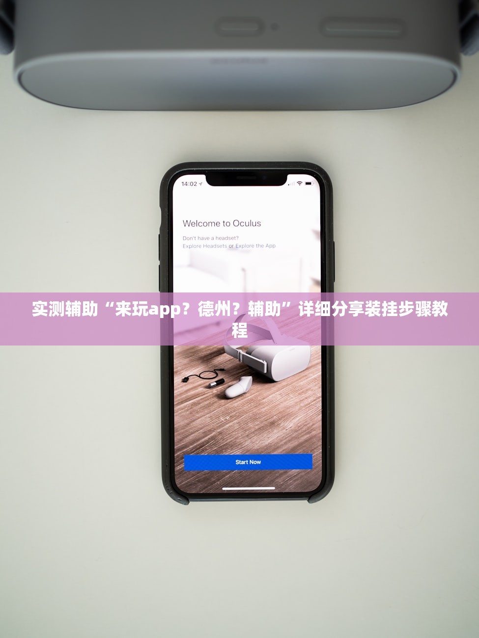 实测辅助“来玩app？德州？辅助”详细分享装挂步骤教程