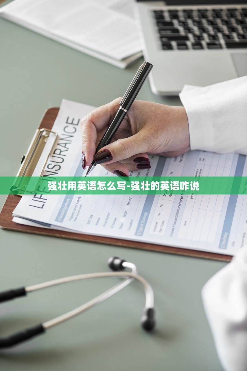 强壮用英语怎么写-强壮的英语咋说