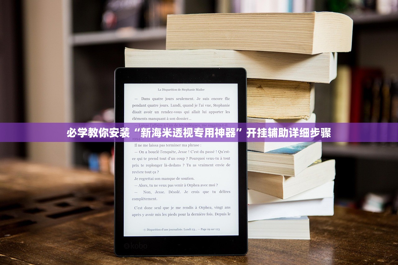 必学教你安装“新海米透视专用神器	”开挂辅助详细步骤