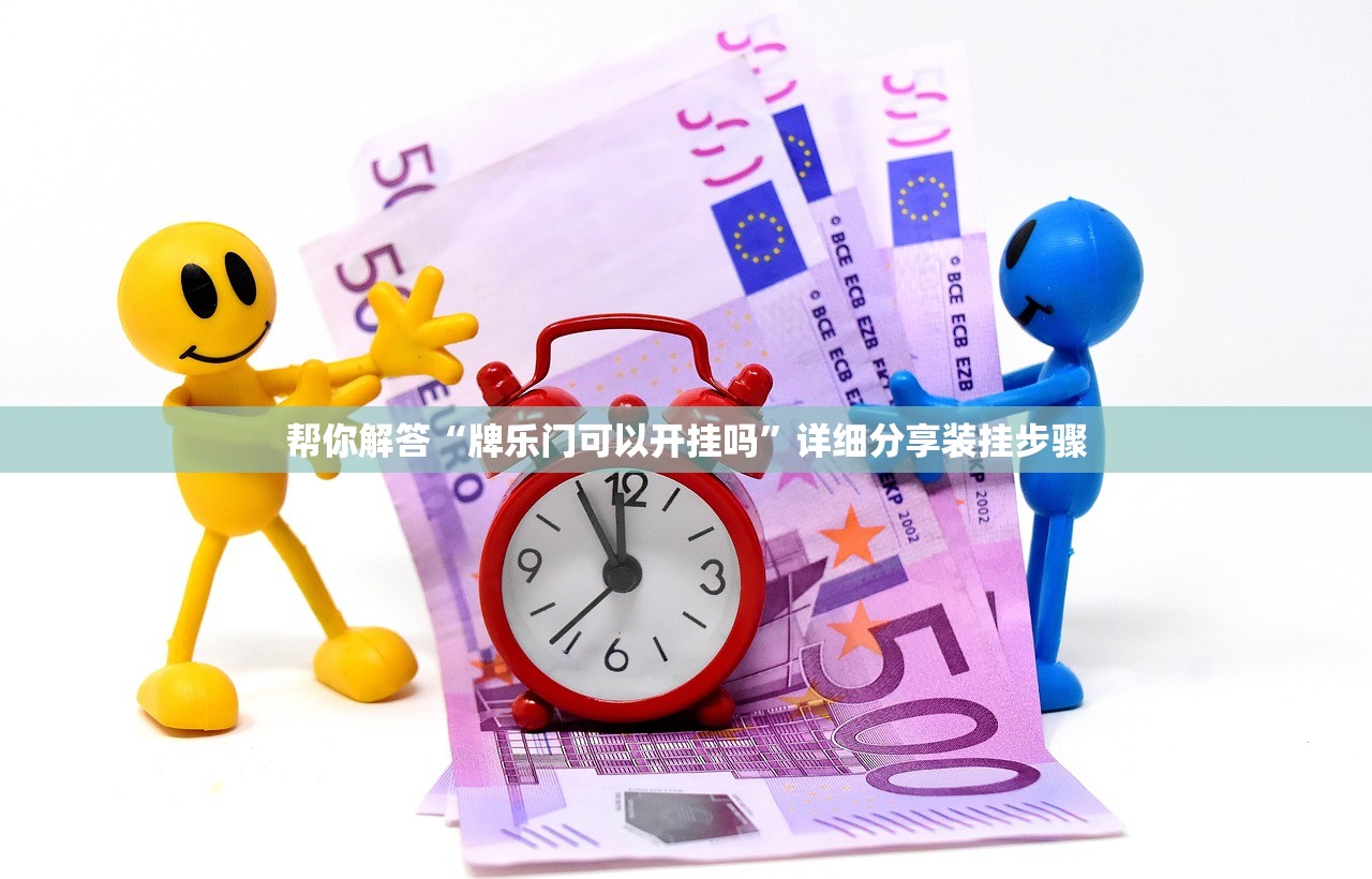 帮你解答“牌乐门可以开挂吗”详细分享装挂步骤