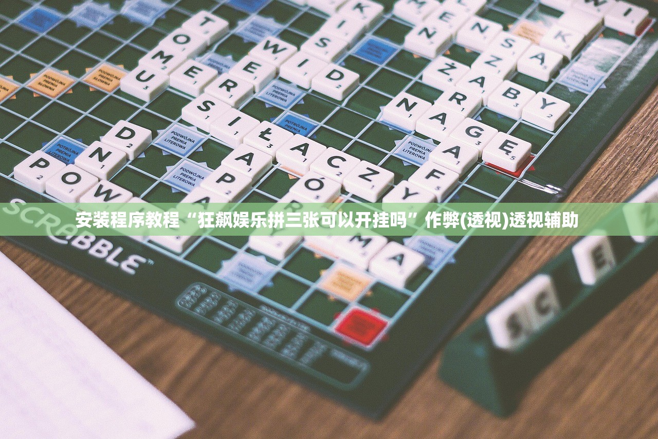 安装程序教程“狂飙娱乐拼三张可以开挂吗”作弊(透视)透视辅助 