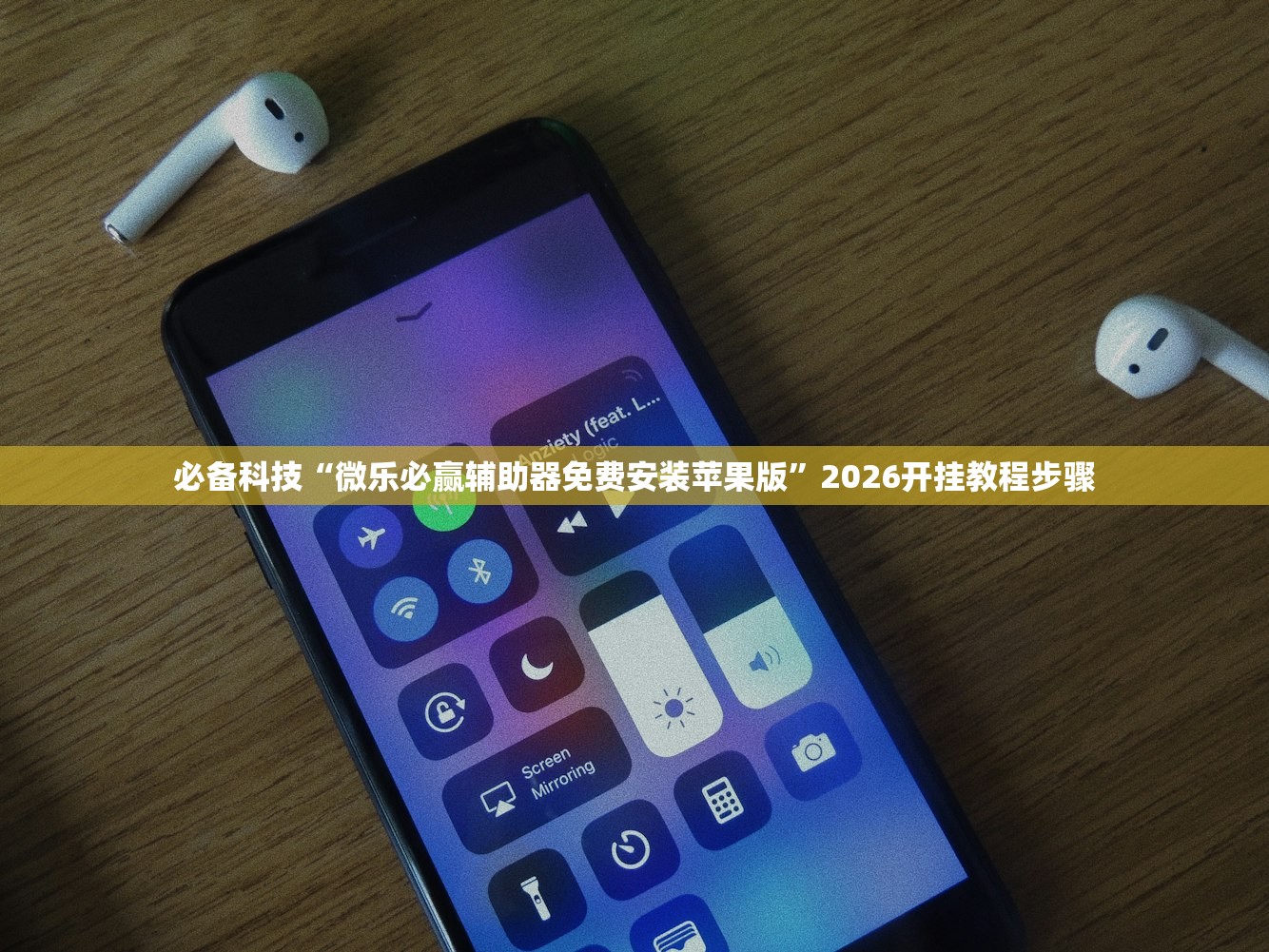 必备科技“微乐必赢辅助器免费安装苹果版	”2026开挂教程步骤