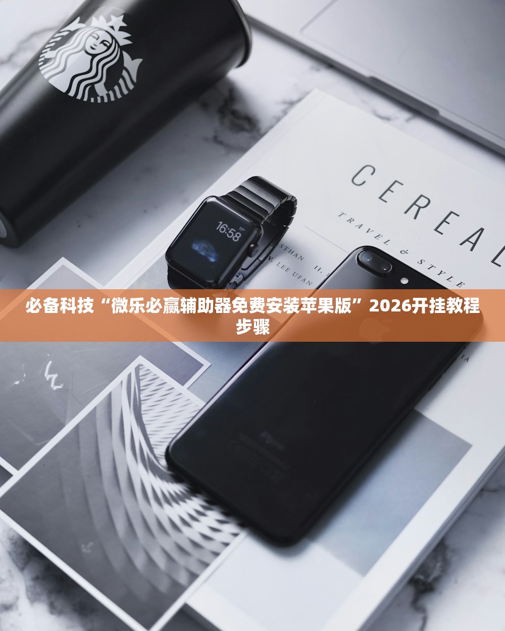 必备科技“微乐必赢辅助器免费安装苹果版”2026开挂教程步骤