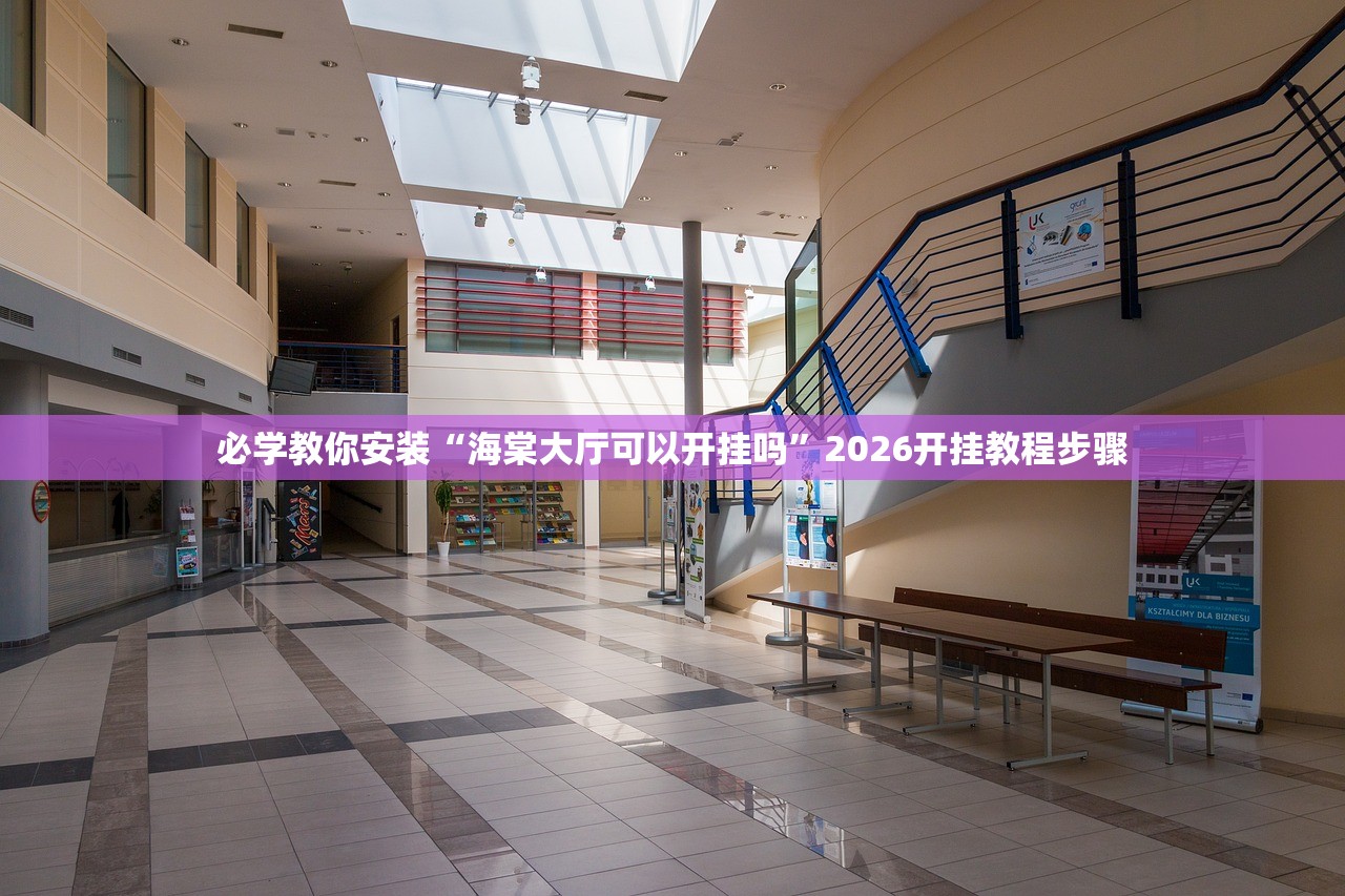 必学教你安装“海棠大厅可以开挂吗”2026开挂教程步骤
