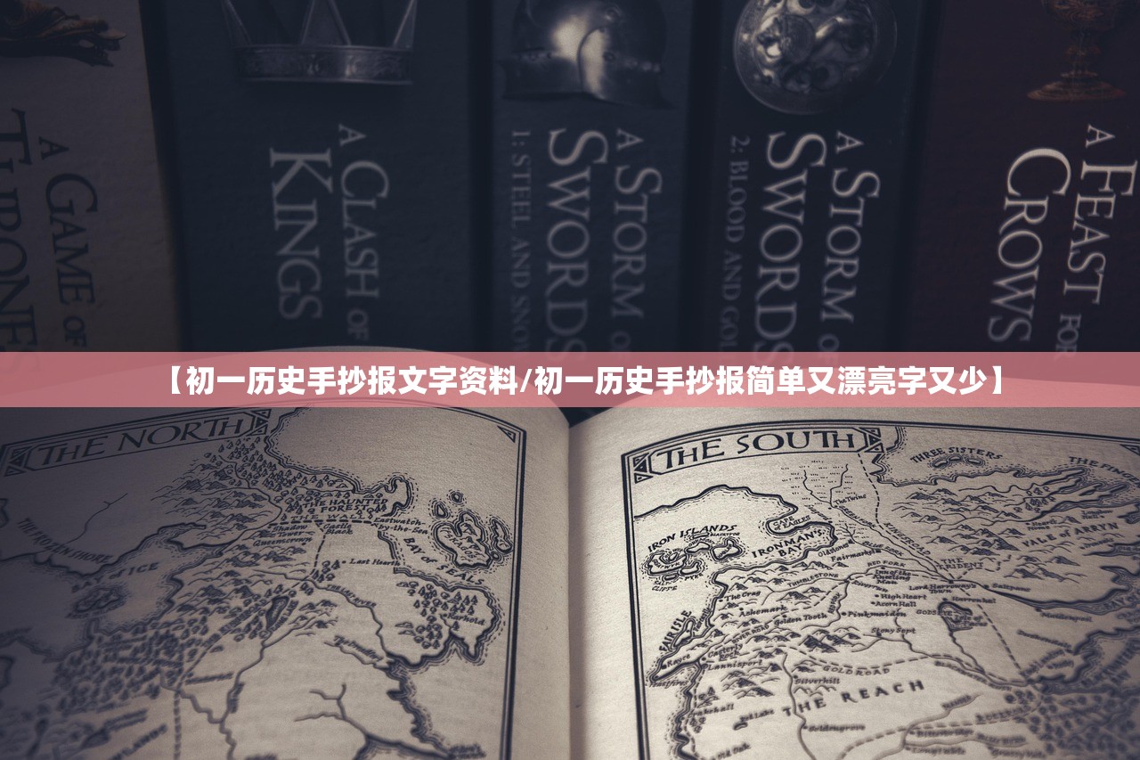 【初一历史手抄报文字资料/初一历史手抄报简单又漂亮字又少】