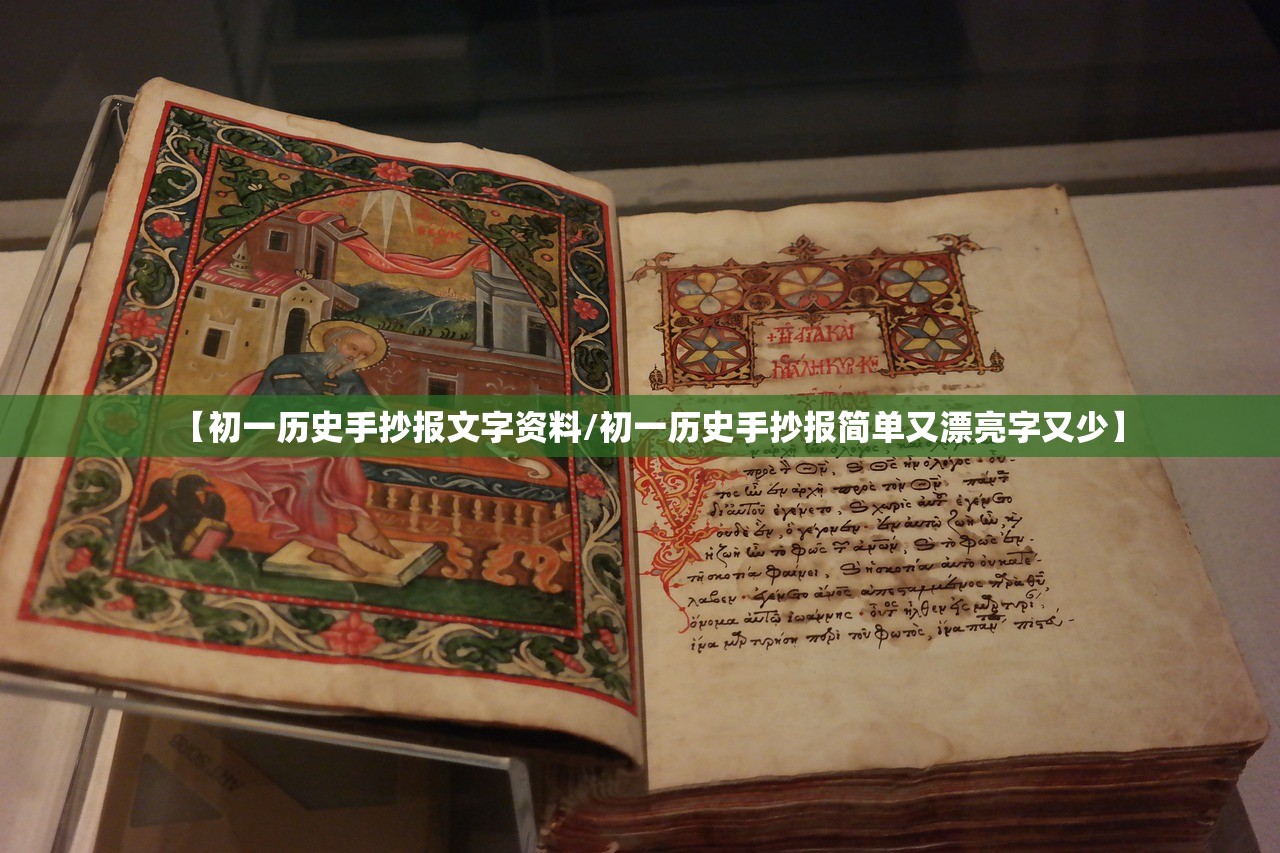 【初一历史手抄报文字资料/初一历史手抄报简单又漂亮字又少】