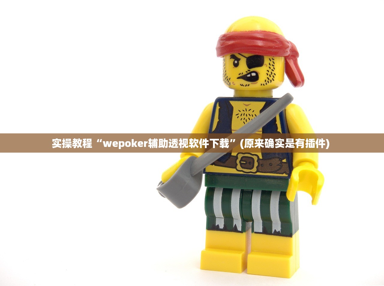 实操教程“wepoker辅助透视软件下载	”(原来确实是有插件) 