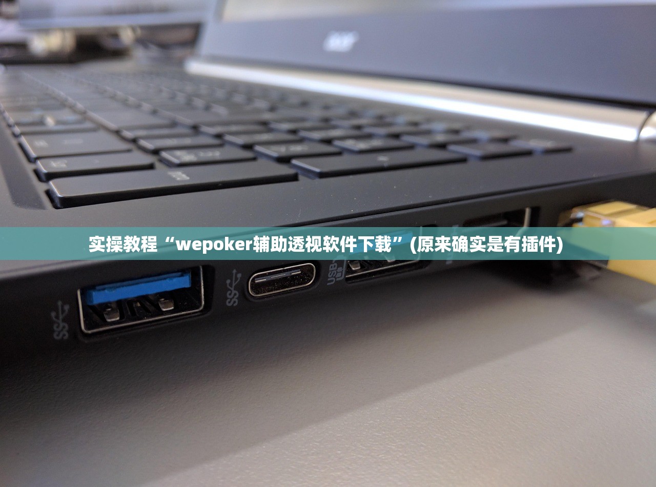 实操教程“wepoker辅助透视软件下载”(原来确实是有插件) 