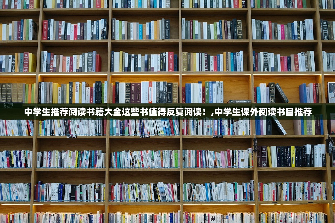 中学生推荐阅读书籍大全这些书值得反复阅读！,中学生课外阅读书目推荐