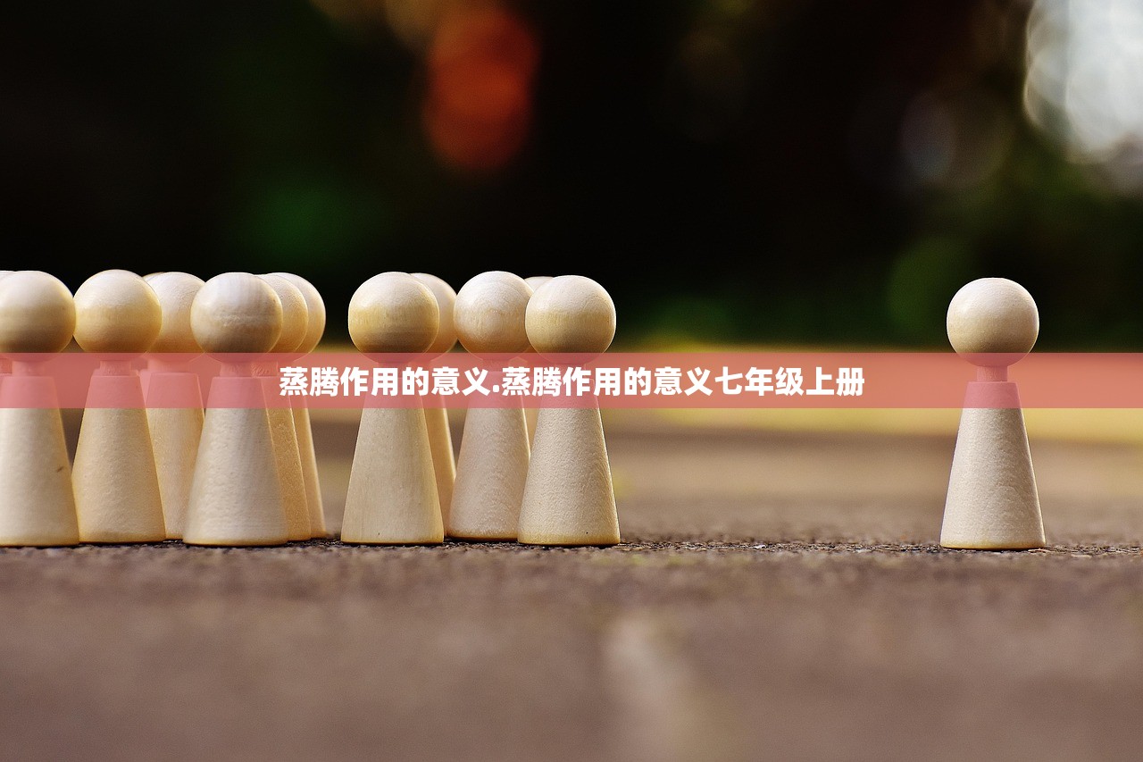 蒸腾作用的意义.蒸腾作用的意义七年级上册