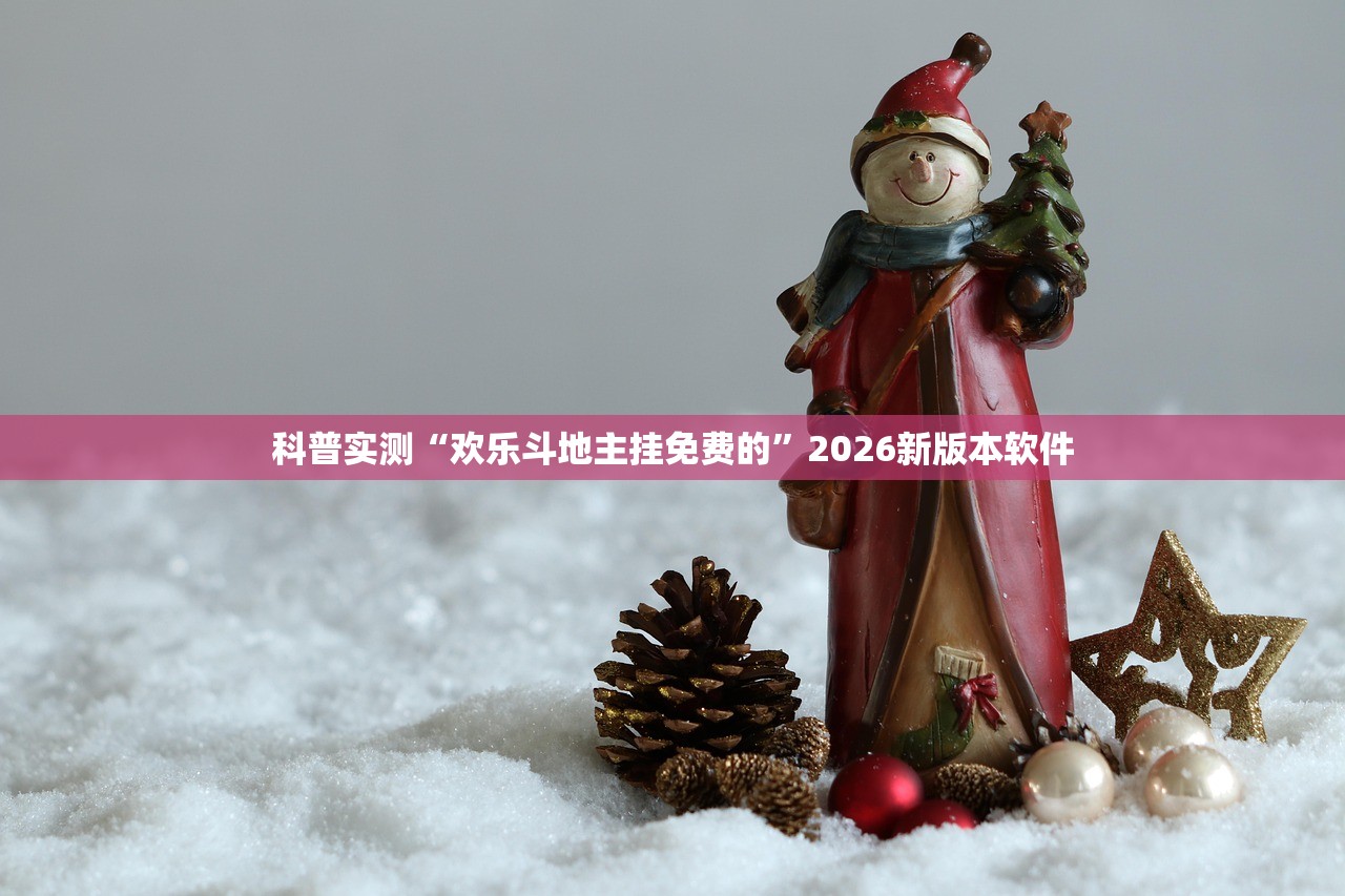科普实测“欢乐斗地主挂免费的	”2026新版本软件