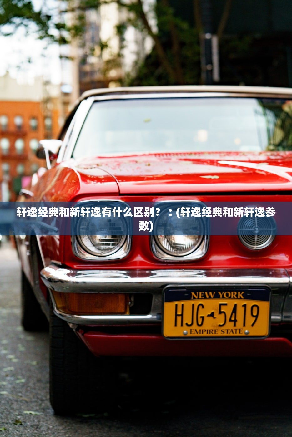 轩逸经典和新轩逸有什么区别？︰(轩逸经典和新轩逸参数)