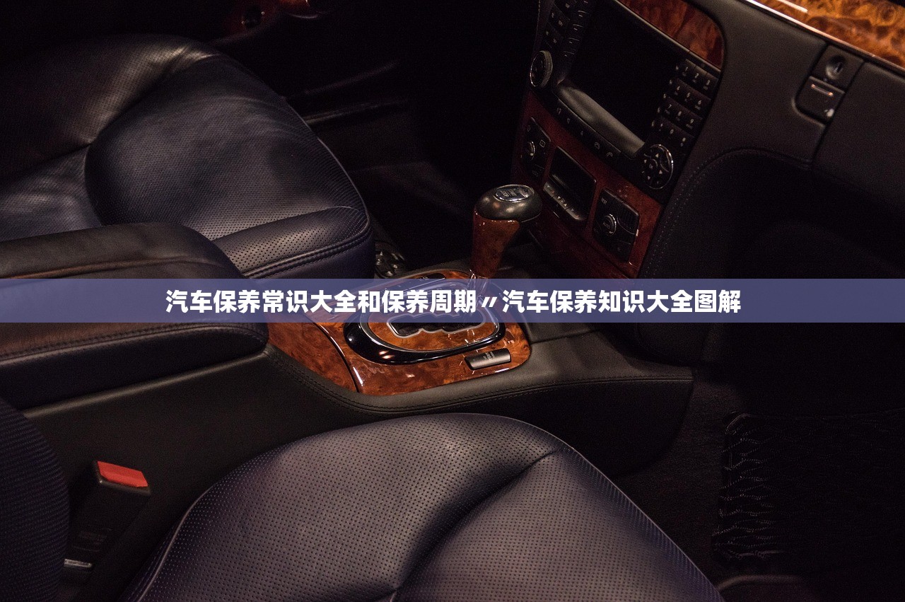 汽车保养常识大全和保养周期〃汽车保养知识大全图解