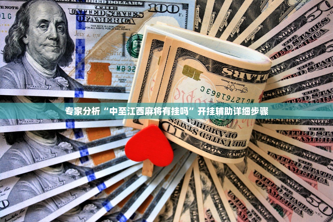 专家分析“中至江西麻将有挂吗”开挂辅助详细步骤