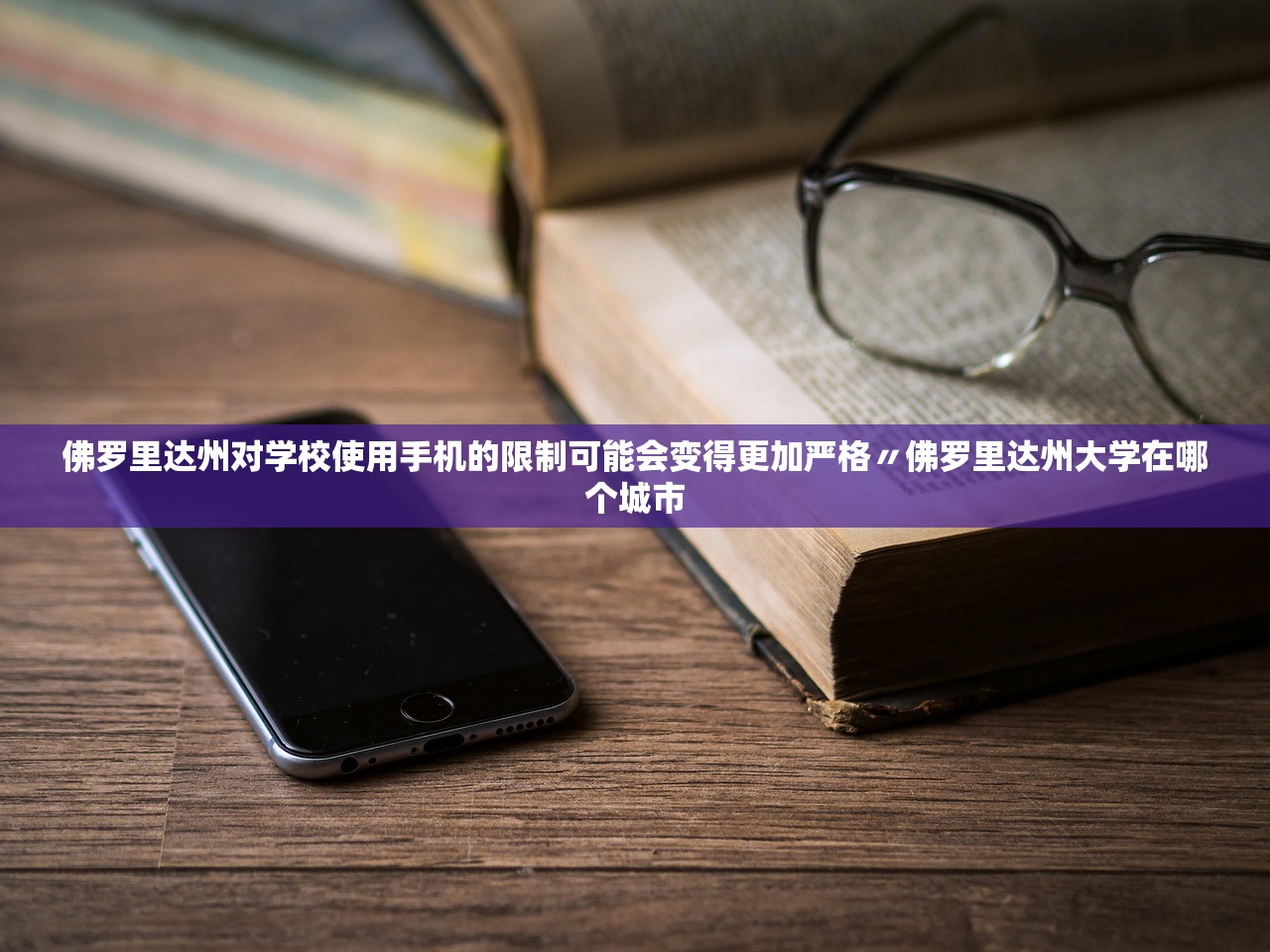 佛罗里达州对学校使用手机的限制可能会变得更加严格〃佛罗里达州大学在哪个城市