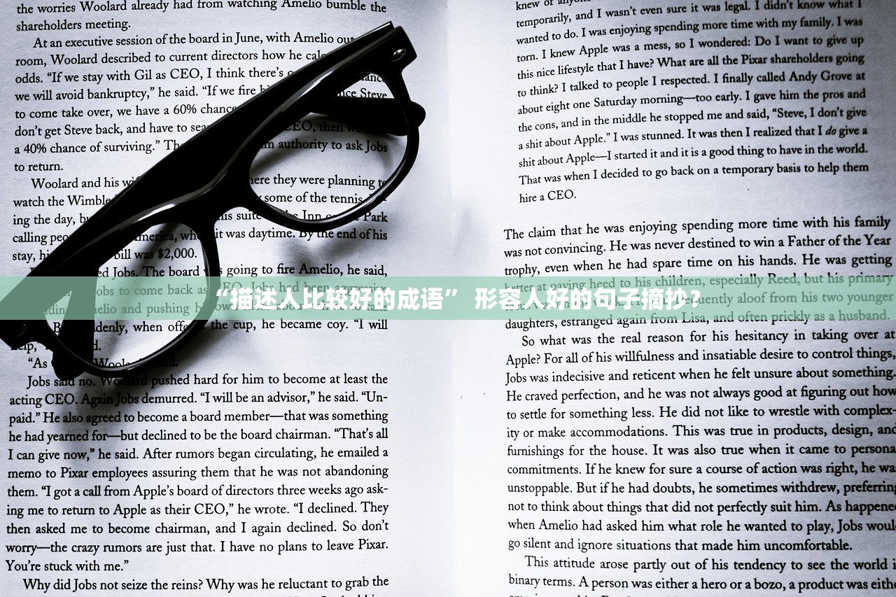 “描述人比较好的成语	” 形容人好的句子摘抄？