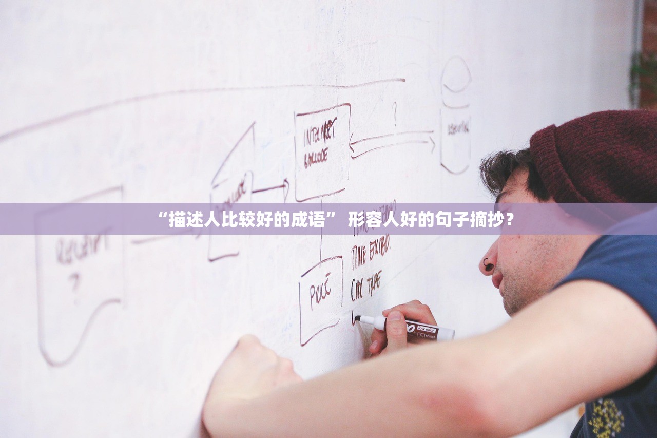 “描述人比较好的成语” 形容人好的句子摘抄？