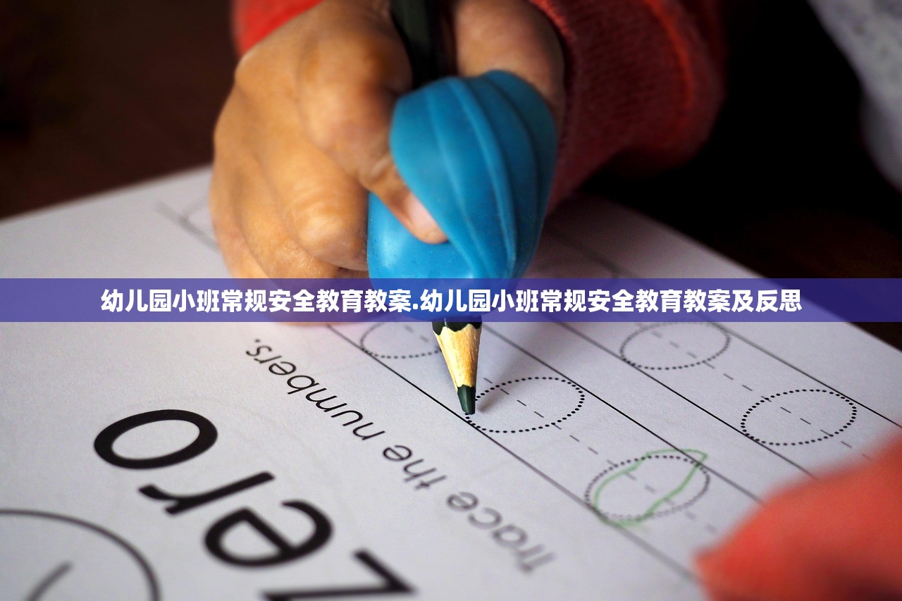幼儿园小班常规安全教育教案.幼儿园小班常规安全教育教案及反思 幼儿园小班常规安全教育教案.幼儿园小班常规安全教育教案及反思