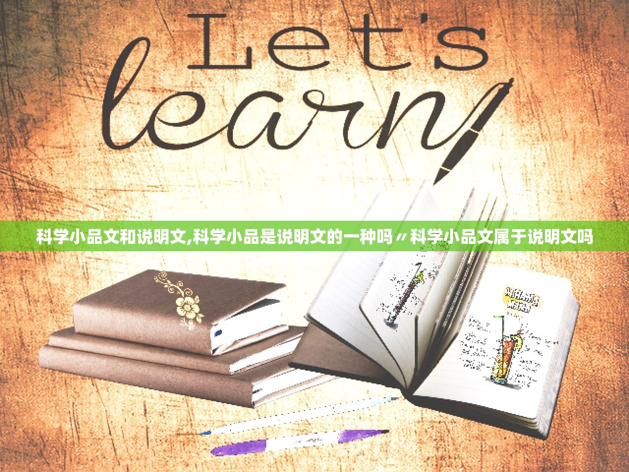 科学小品文和说明文,科学小品是说明文的一种吗〃科学小品文属于说明文吗