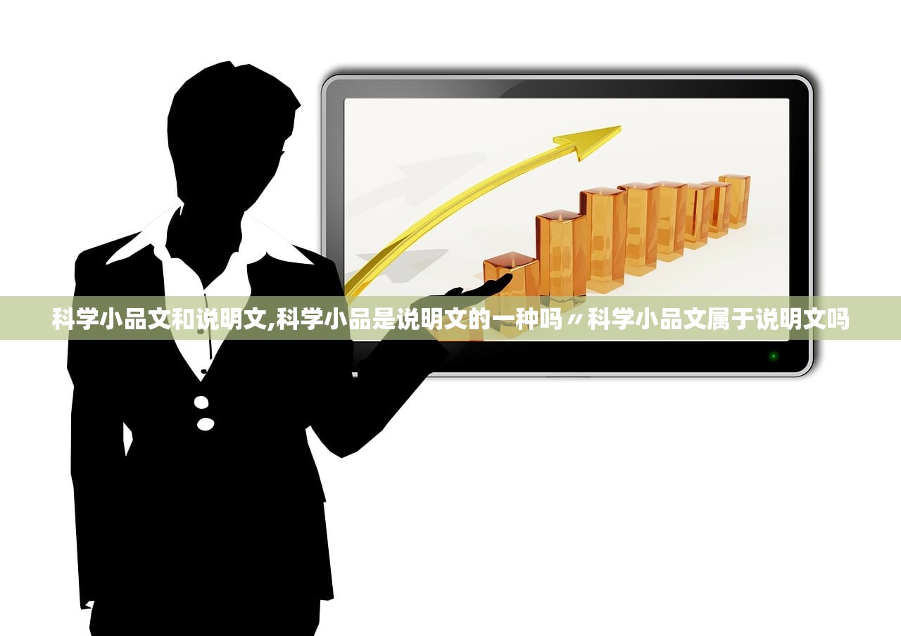 科学小品文和说明文,科学小品是说明文的一种吗〃科学小品文属于说明文吗
