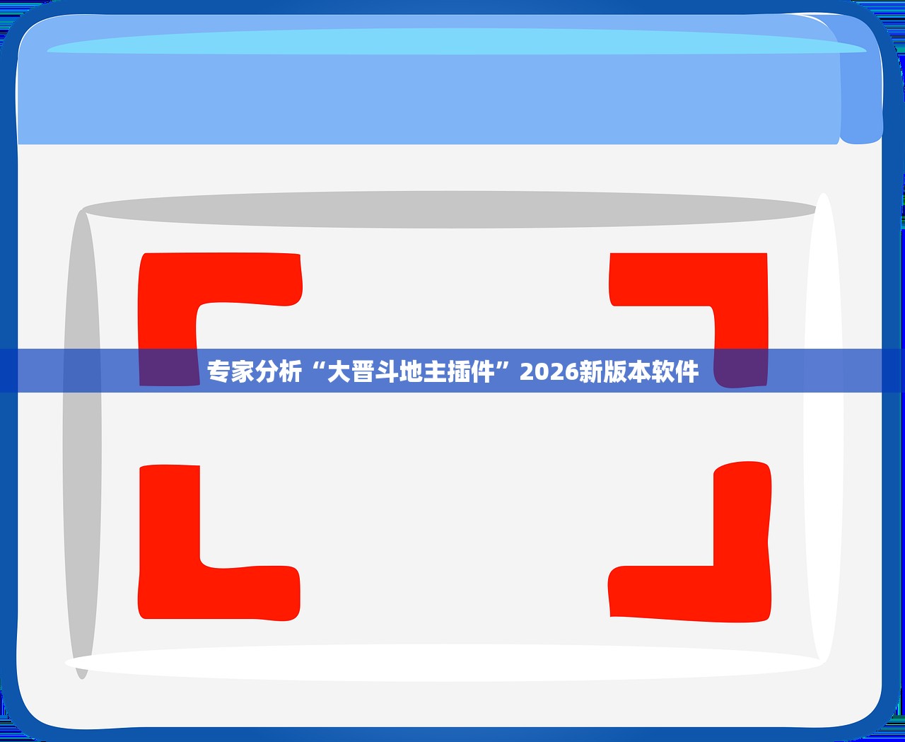 专家分析“大晋斗地主插件”2026新版本软件