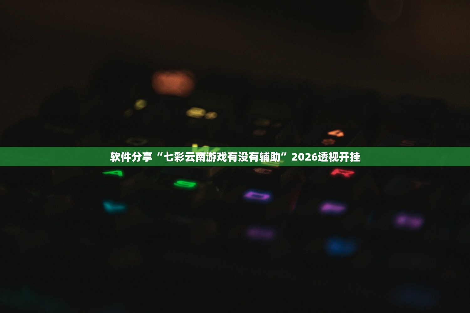 软件分享“七彩云南游戏有没有辅助	”2026透视开挂