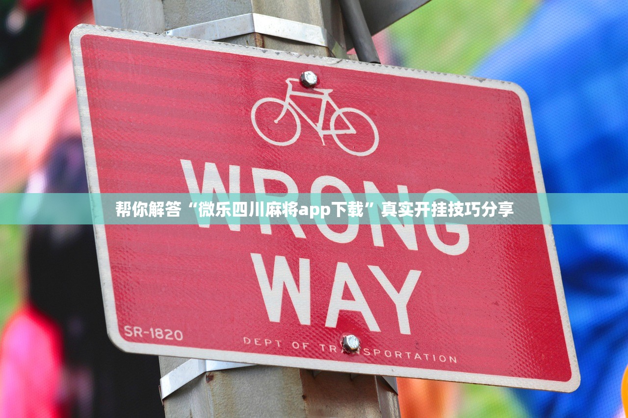 帮你解答“微乐四川麻将app下载	”真实开挂技巧分享
