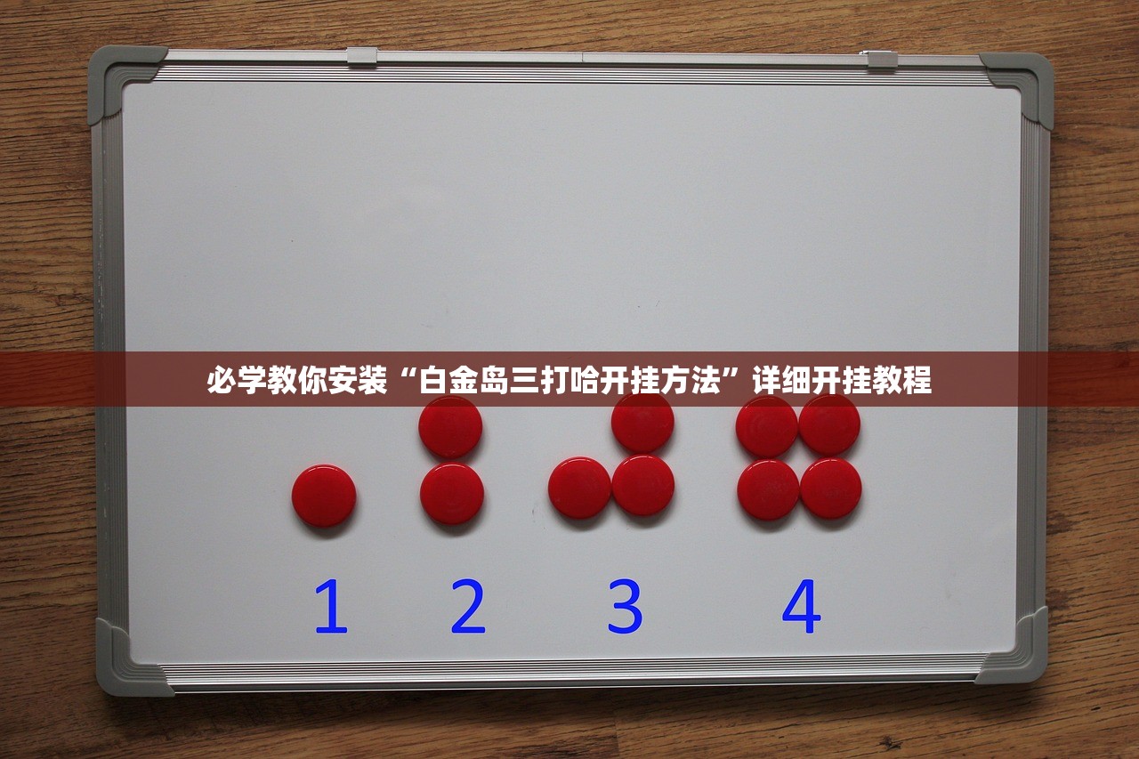 必学教你安装“白金岛三打哈开挂方法”详细开挂教程