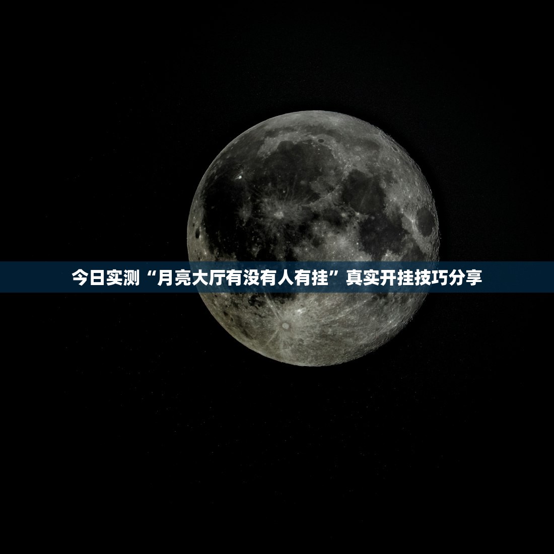 今日实测“月亮大厅有没有人有挂”真实开挂技巧分享