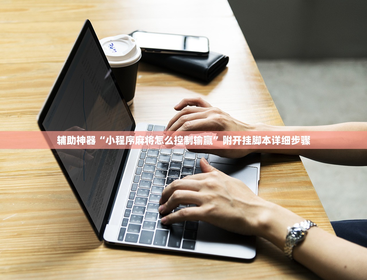 辅助神器“小程序麻将怎么控制输赢”附开挂脚本详细步骤