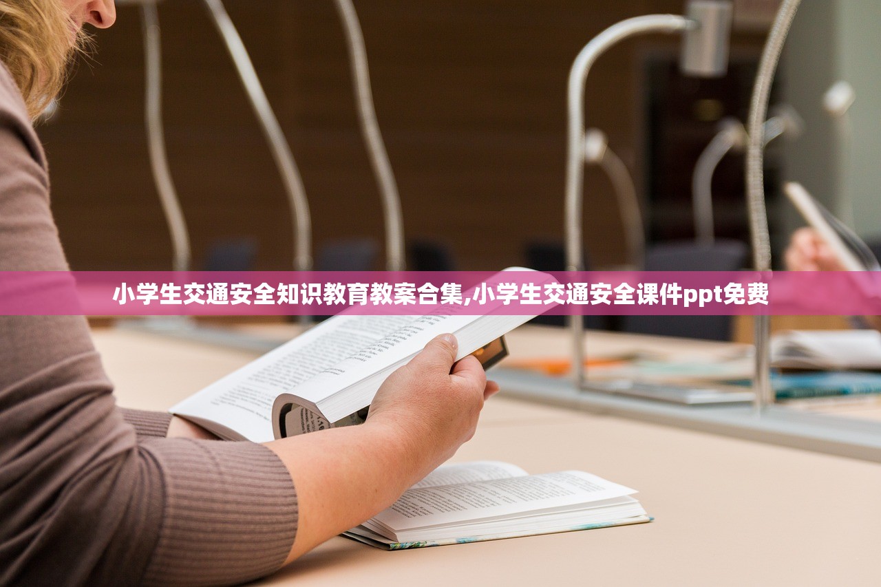 小学生交通安全知识教育教案合集,小学生交通安全课件ppt免费 小学生交通安全知识教育教案合集,小学生交通安全课件ppt免费