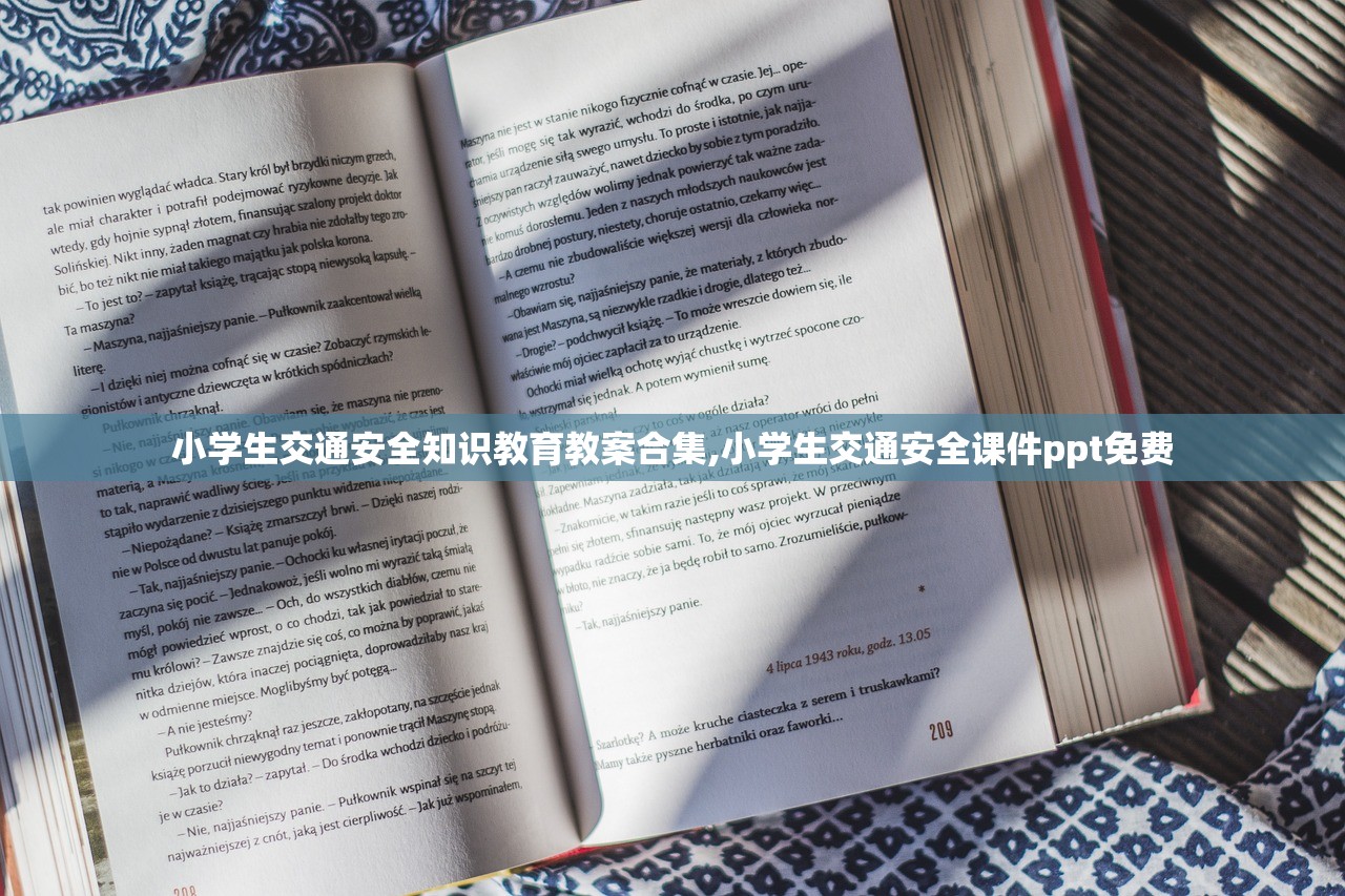 小学生交通安全知识教育教案合集,小学生交通安全课件ppt免费 小学生交通安全知识教育教案合集,小学生交通安全课件ppt免费
