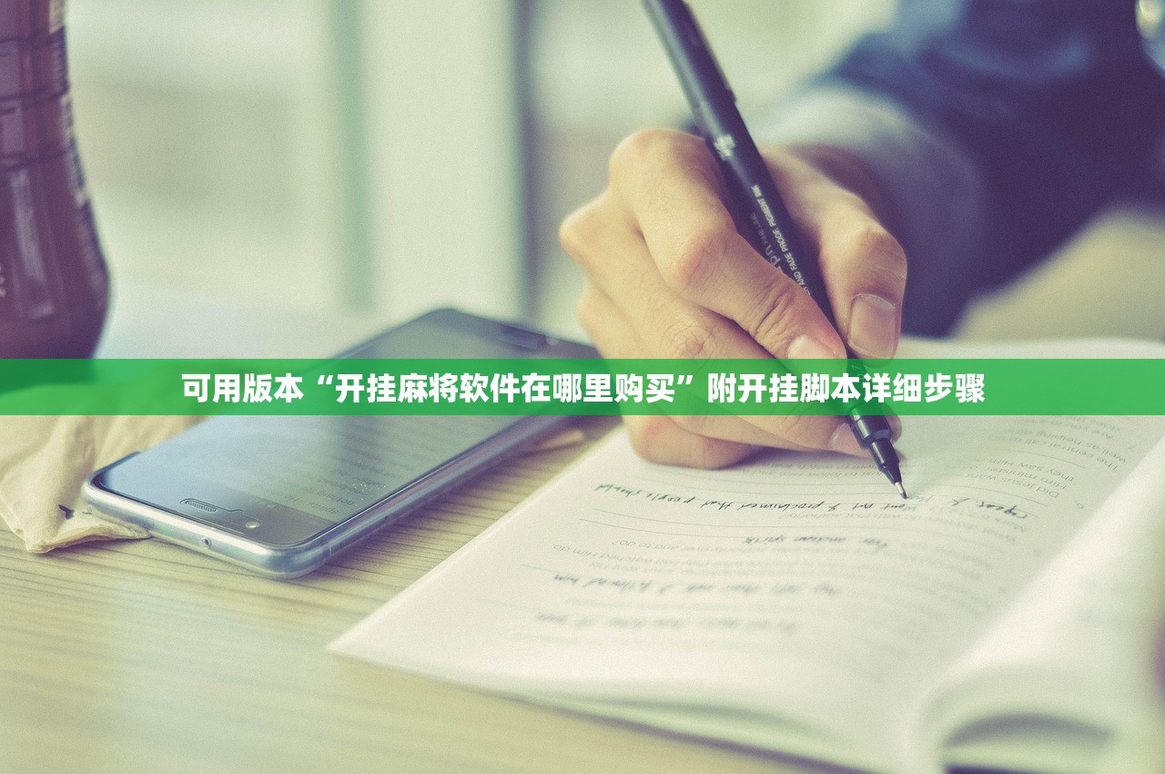 可用版本“开挂麻将软件在哪里购买”附开挂脚本详细步骤