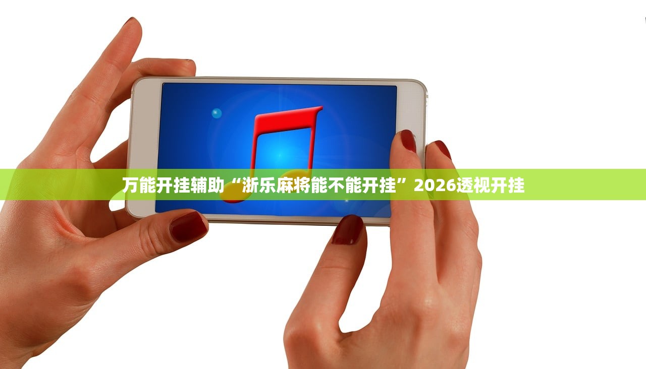 万能开挂辅助“浙乐麻将能不能开挂”2026透视开挂