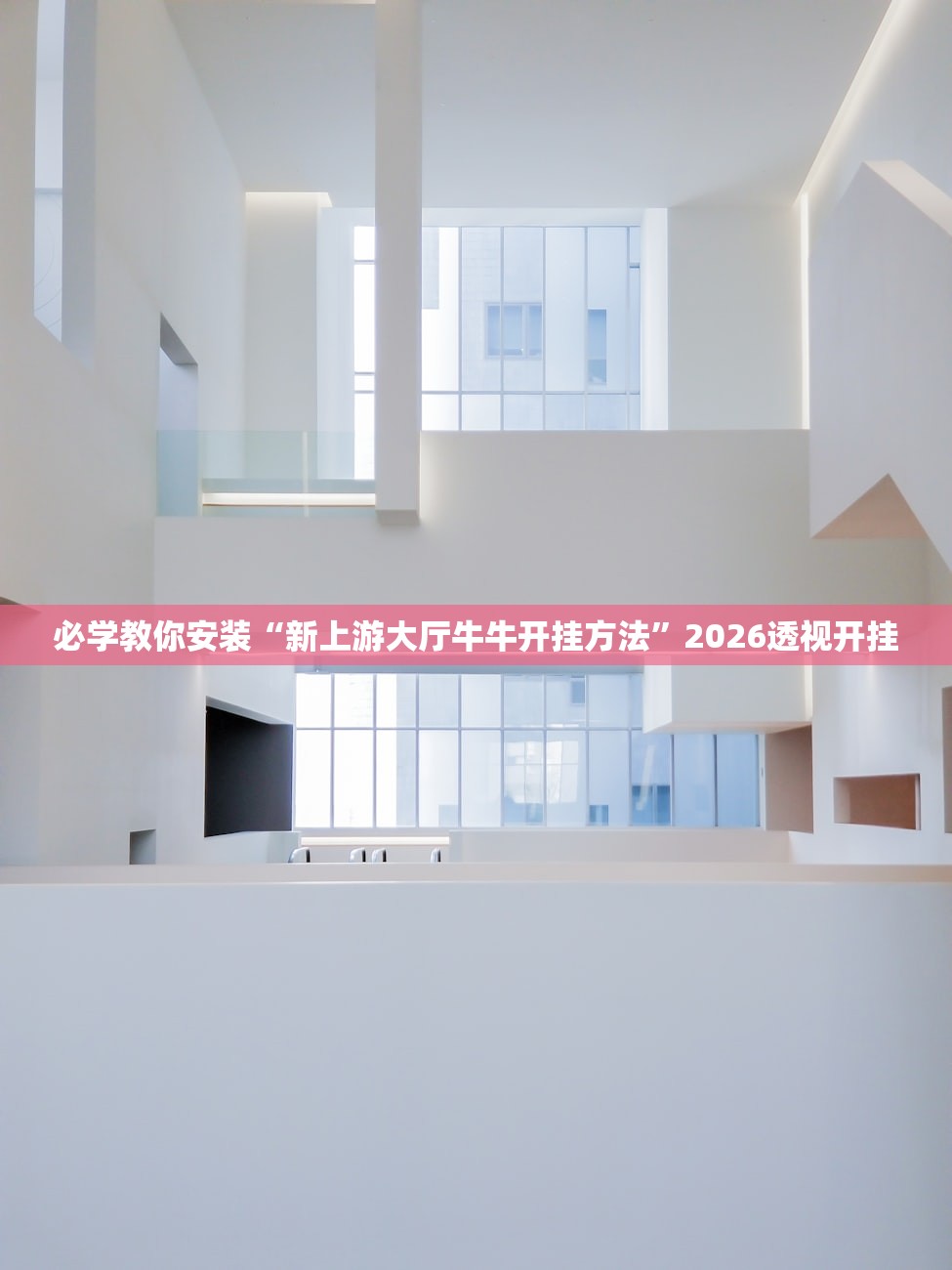 必学教你安装“新上游大厅牛牛开挂方法”2026透视开挂