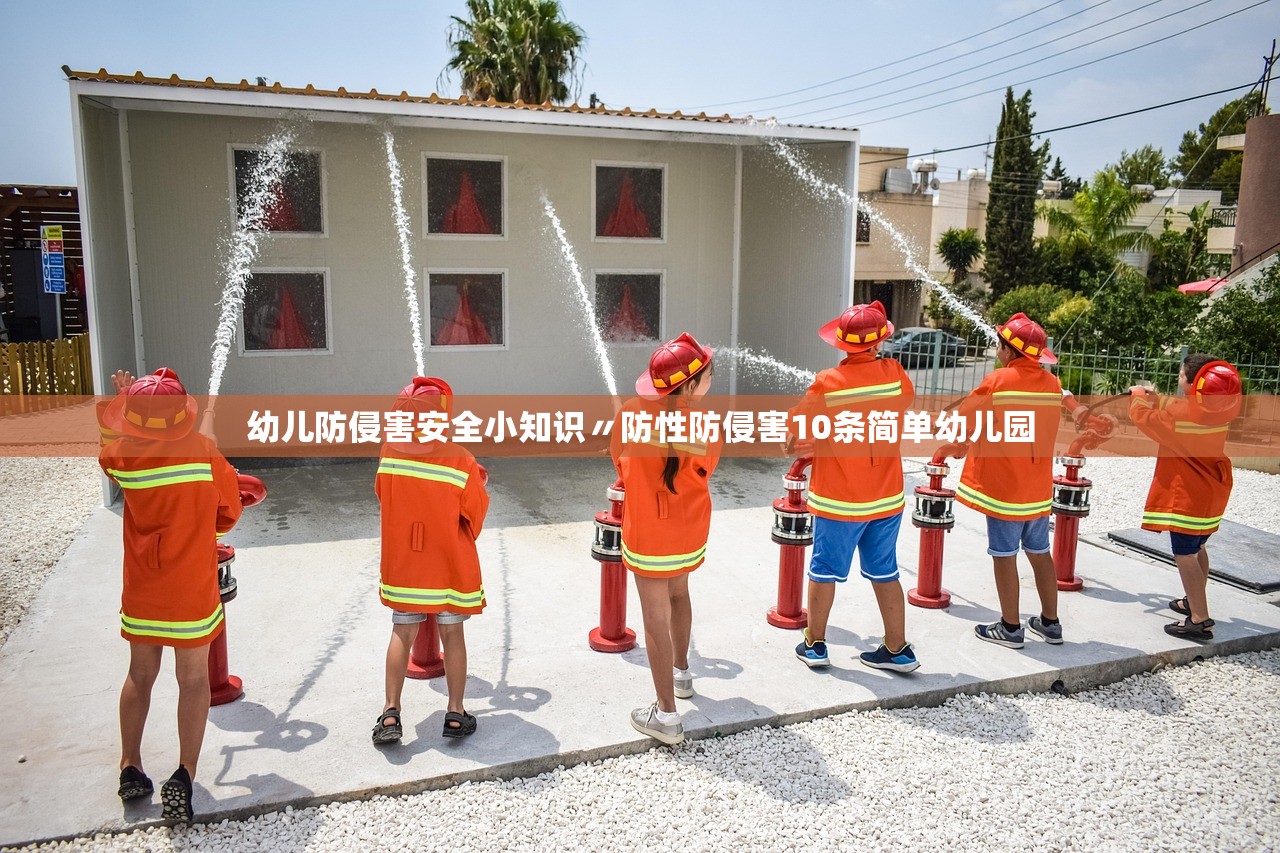 幼儿防侵害安全小知识〃防性防侵害10条简单幼儿园