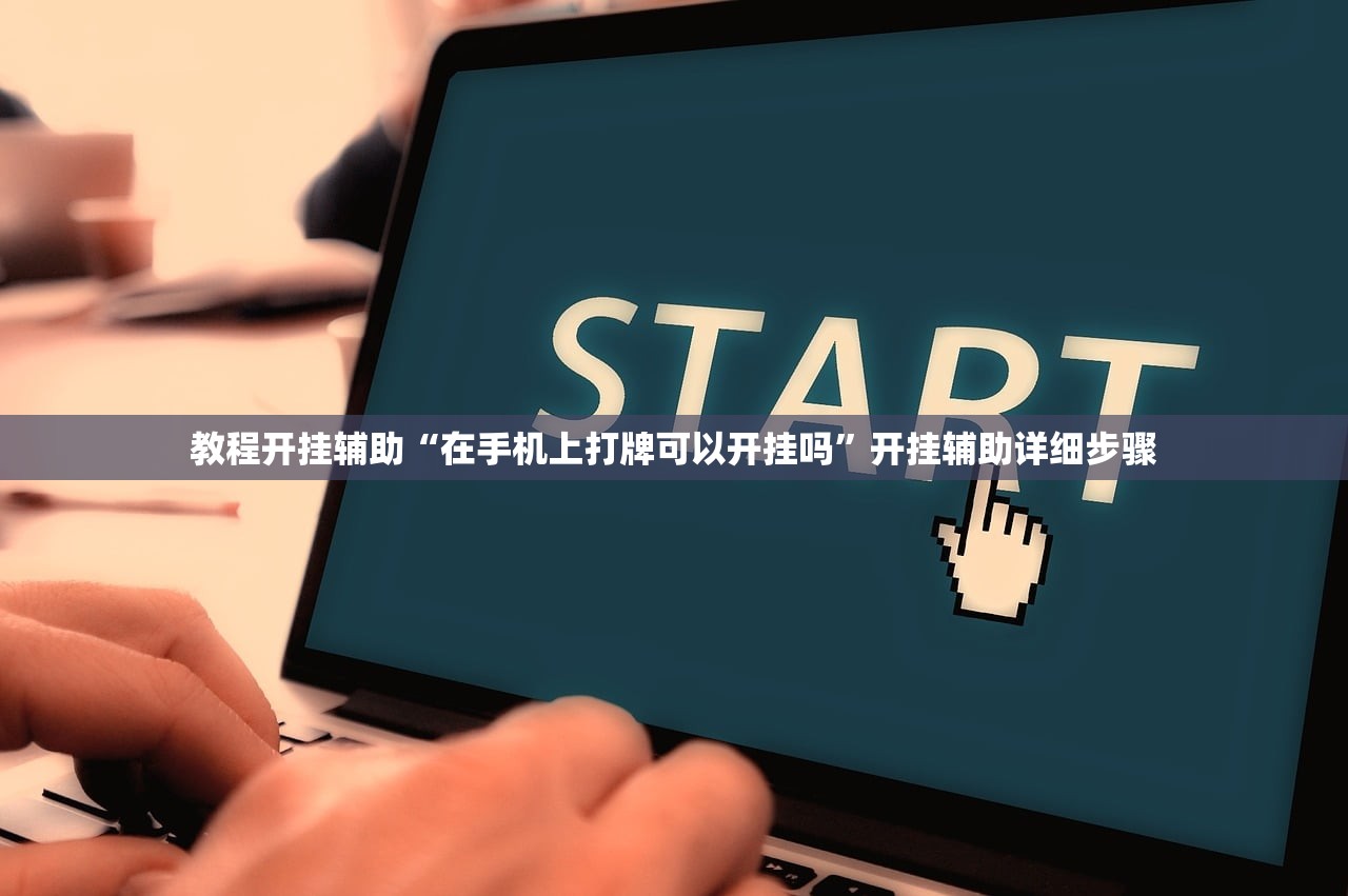 教程开挂辅助“在手机上打牌可以开挂吗”开挂辅助详细步骤