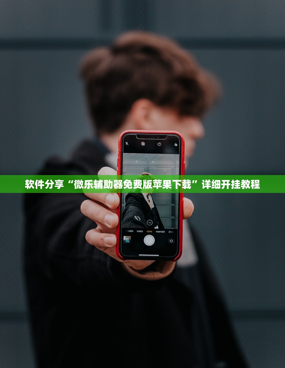 软件分享“微乐辅助器免费版苹果下载”详细开挂教程