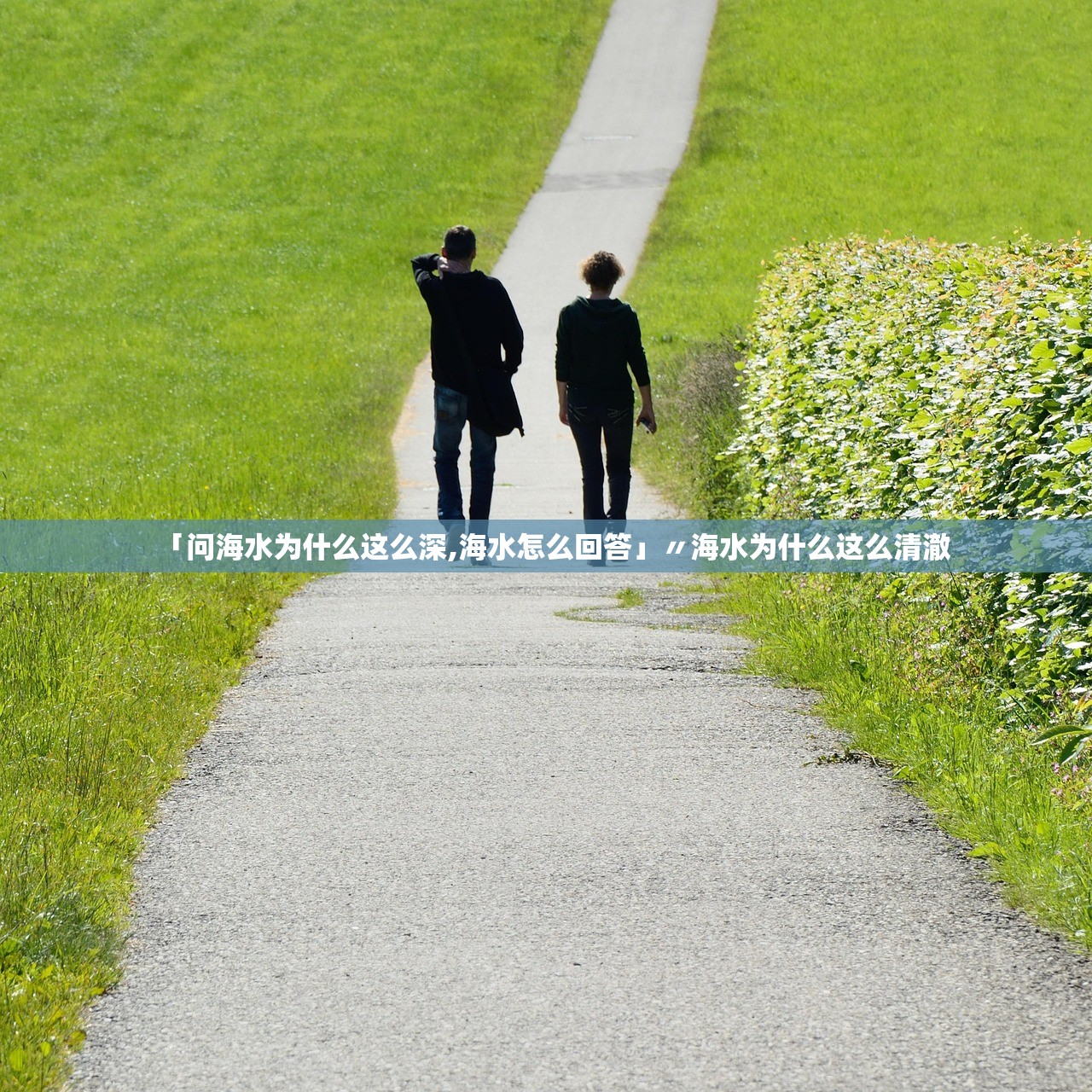 「问海水为什么这么深,海水怎么回答」〃海水为什么这么清澈