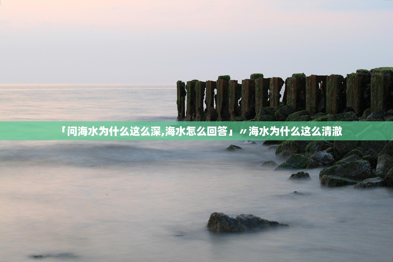 「问海水为什么这么深,海水怎么回答」〃海水为什么这么清澈