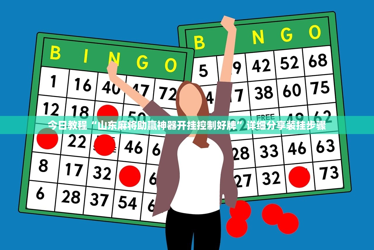 今日教程“山东麻将助赢神器开挂控制好牌”详细分享装挂步骤