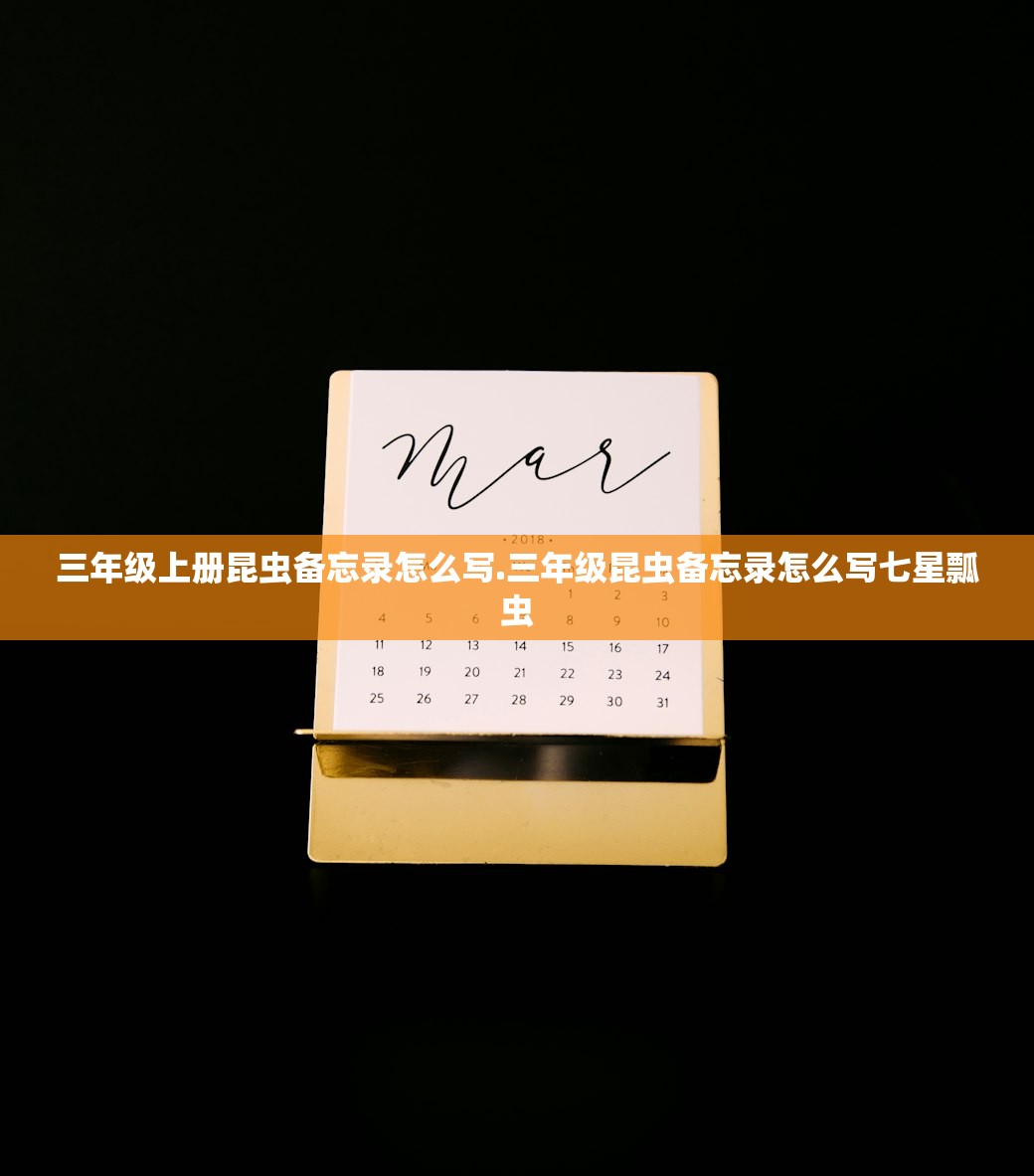 三年级上册昆虫备忘录怎么写.三年级昆虫备忘录怎么写七星瓢虫 三年级上册昆虫备忘录怎么写.三年级昆虫备忘录怎么写七星瓢虫