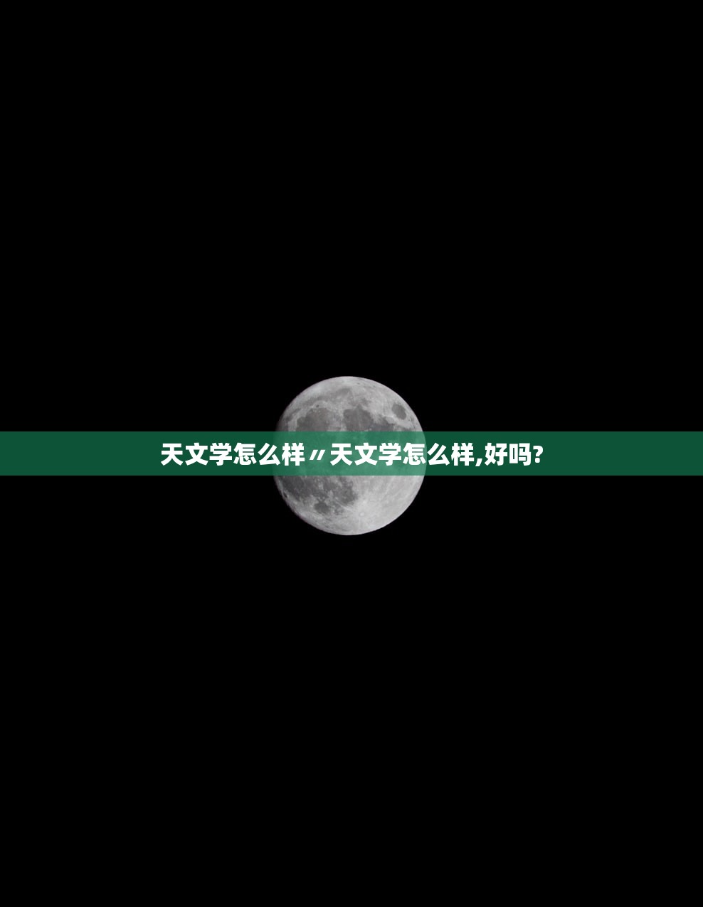 天文学怎么样〃天文学怎么样,好吗?