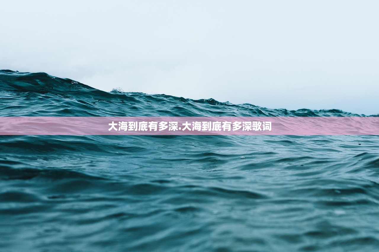 大海到底有多深.大海到底有多深歌词 大海到底有多深.大海到底有多深歌词
